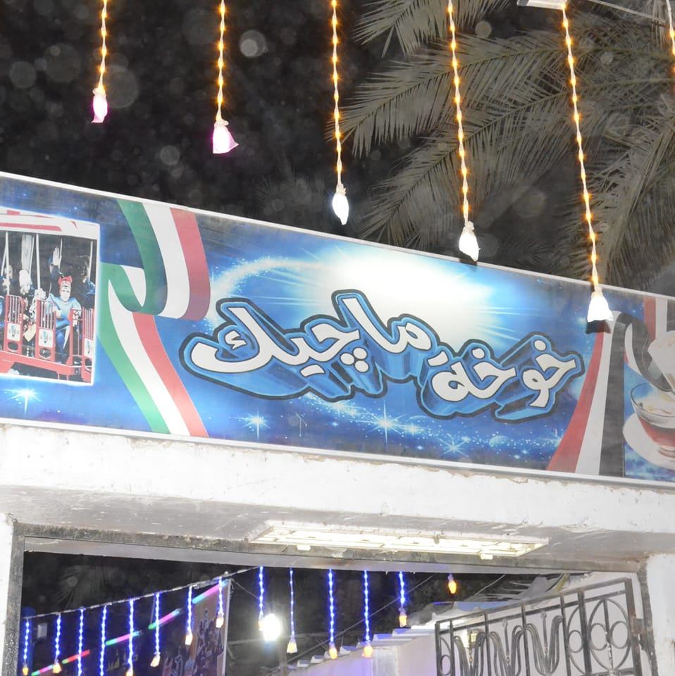 خوخة ماجيك | Zagazig