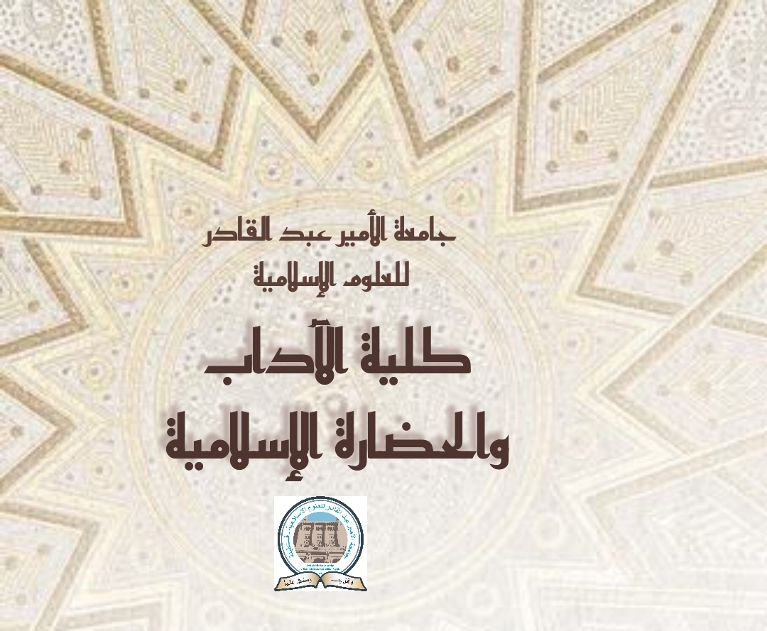 كلية الآداب والحضارة الإسلامية الصفحة الرسمية
