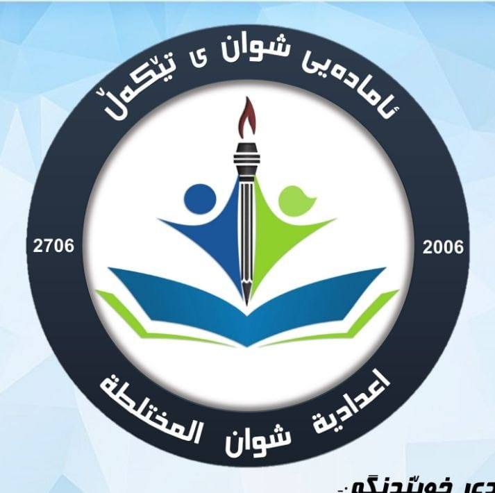 ئامادەیی شوان ی تێکەڵ