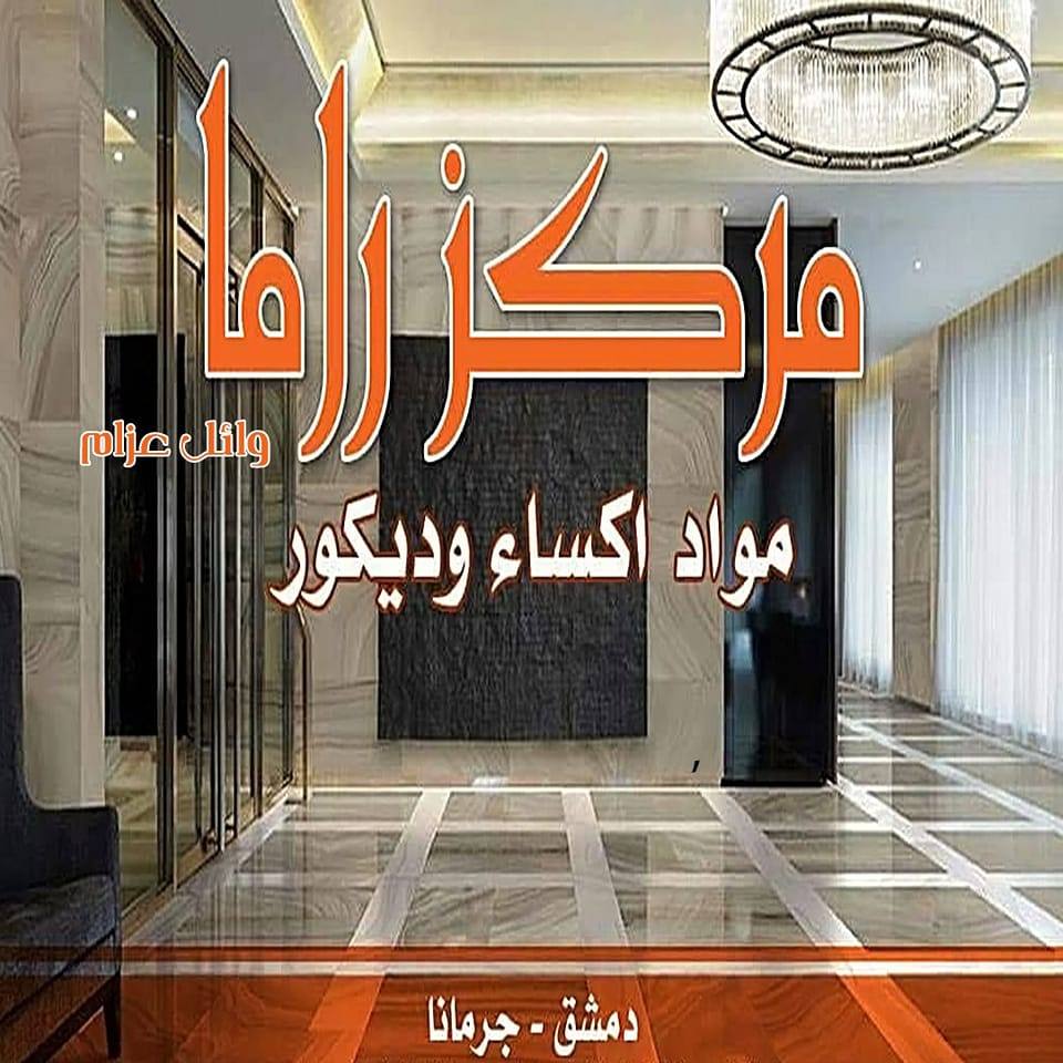مركز راما | Damascus