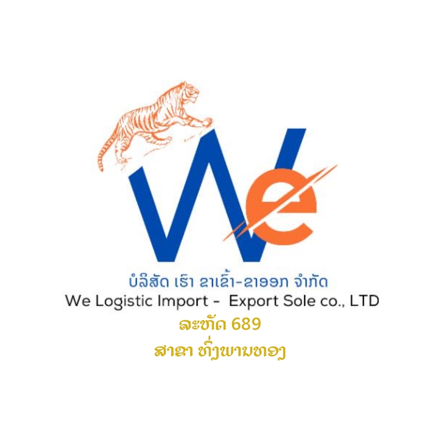 ຂົນສົ່ງ ຈີນ-ລາວ-ໄທ We Logistic ສາຂາ ທົ່ງພານທອງ 689