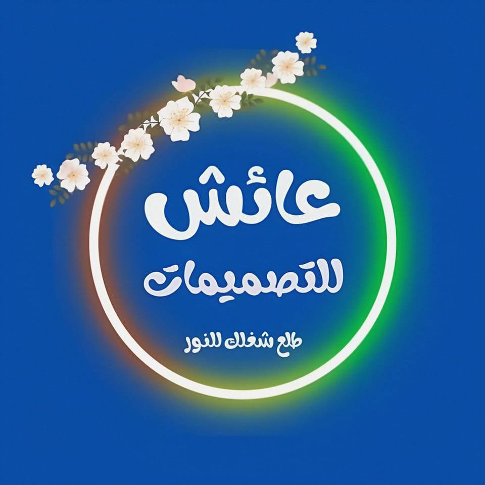 عا ئش للتصميمات