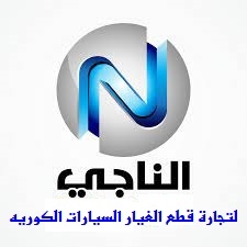 الناجي لتجارة قطع الغيار السيارات الكوريه | Najaf