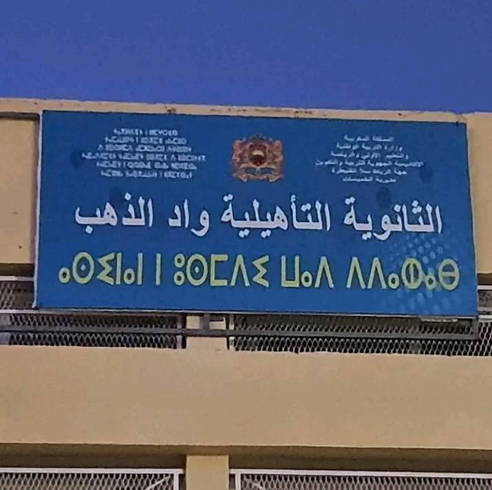 تانوية واد الدهب تيفلت