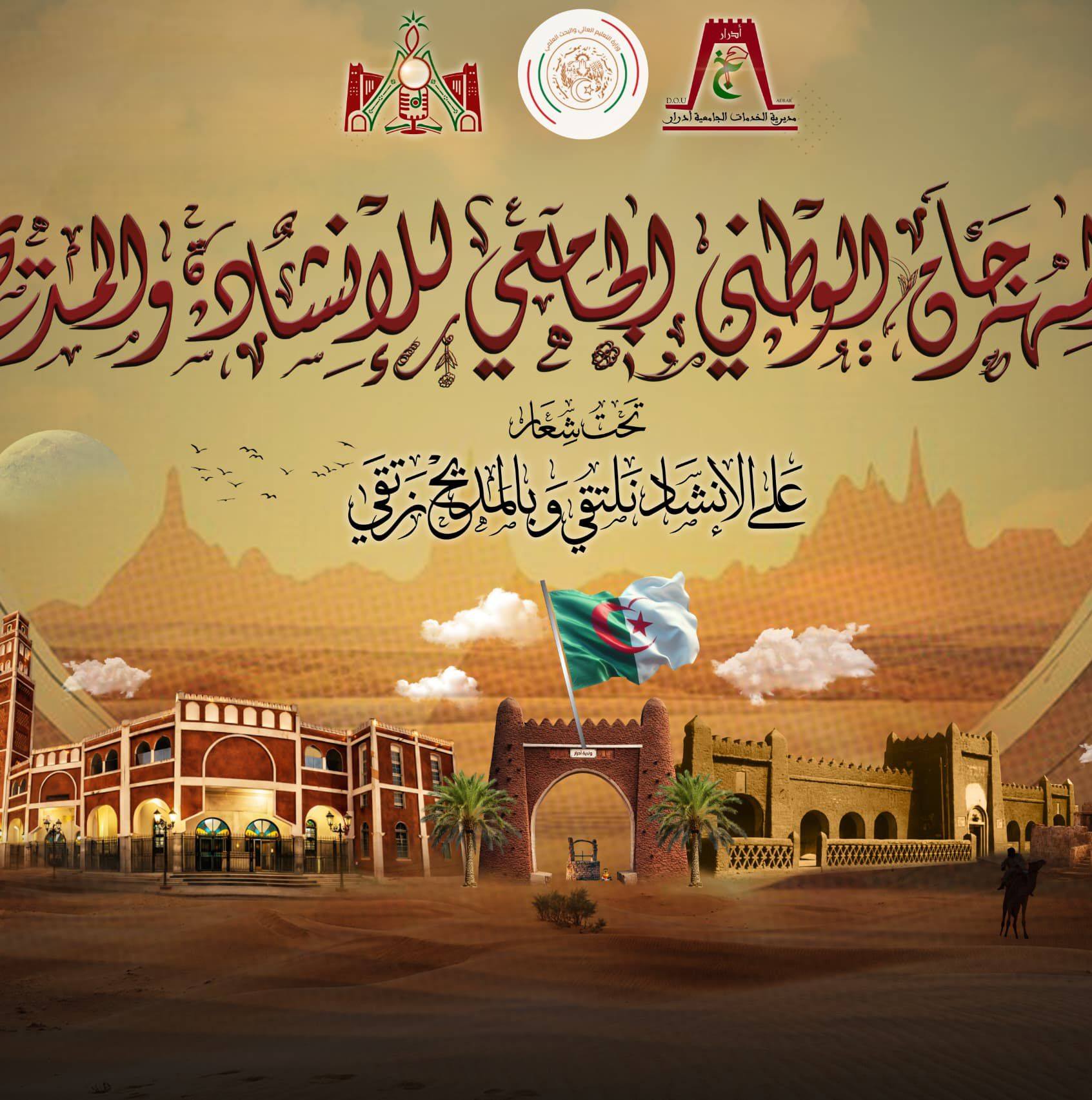 المهرجان الوطني الجامعي للإنشاد والمديح/م خ ج أدرار/Dou Adrar
