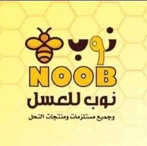 نوب للعسل ومستلزمات النحل والمنتجات الزراعية | Sanaa