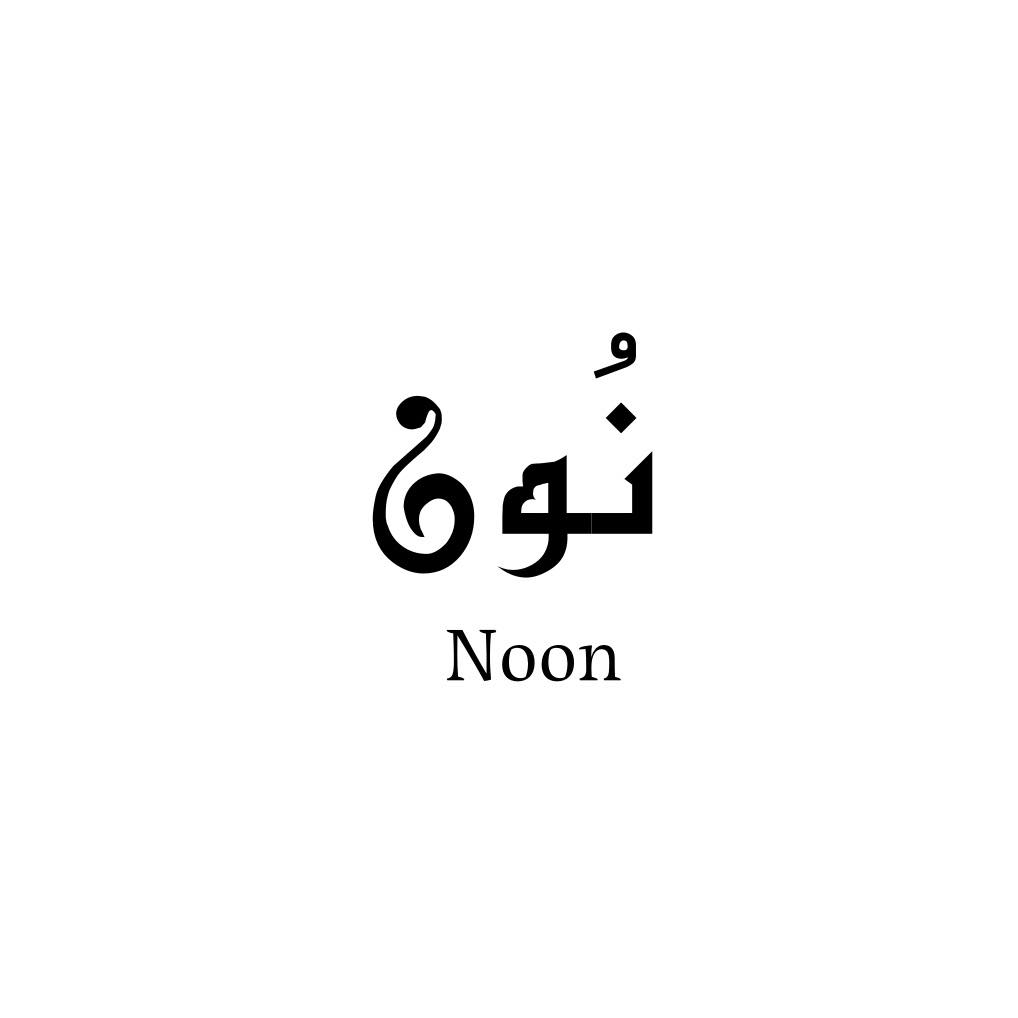 نُون