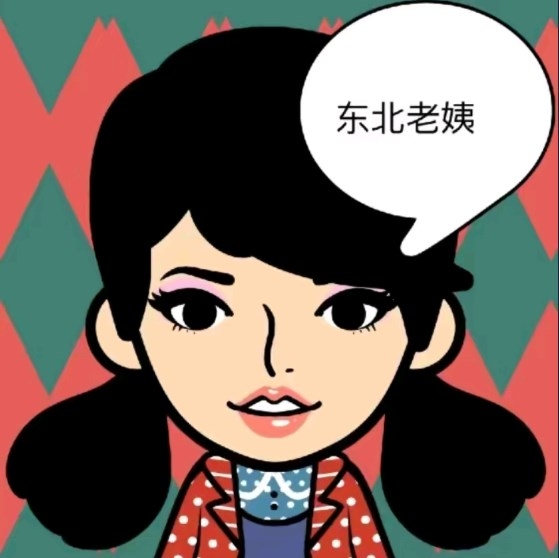 东北老姨