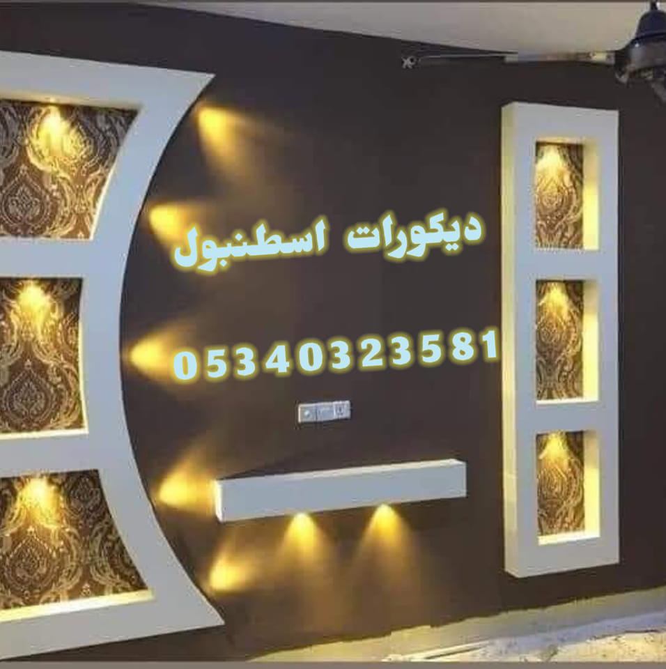 دهانات ديكورات اسطنبول | Istanbul