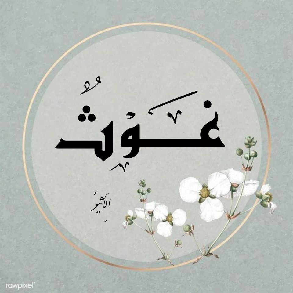 غوثِهِم يا صبر أيوب . | Cairo