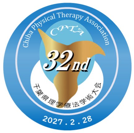 第32回千葉県理学療法学術大会