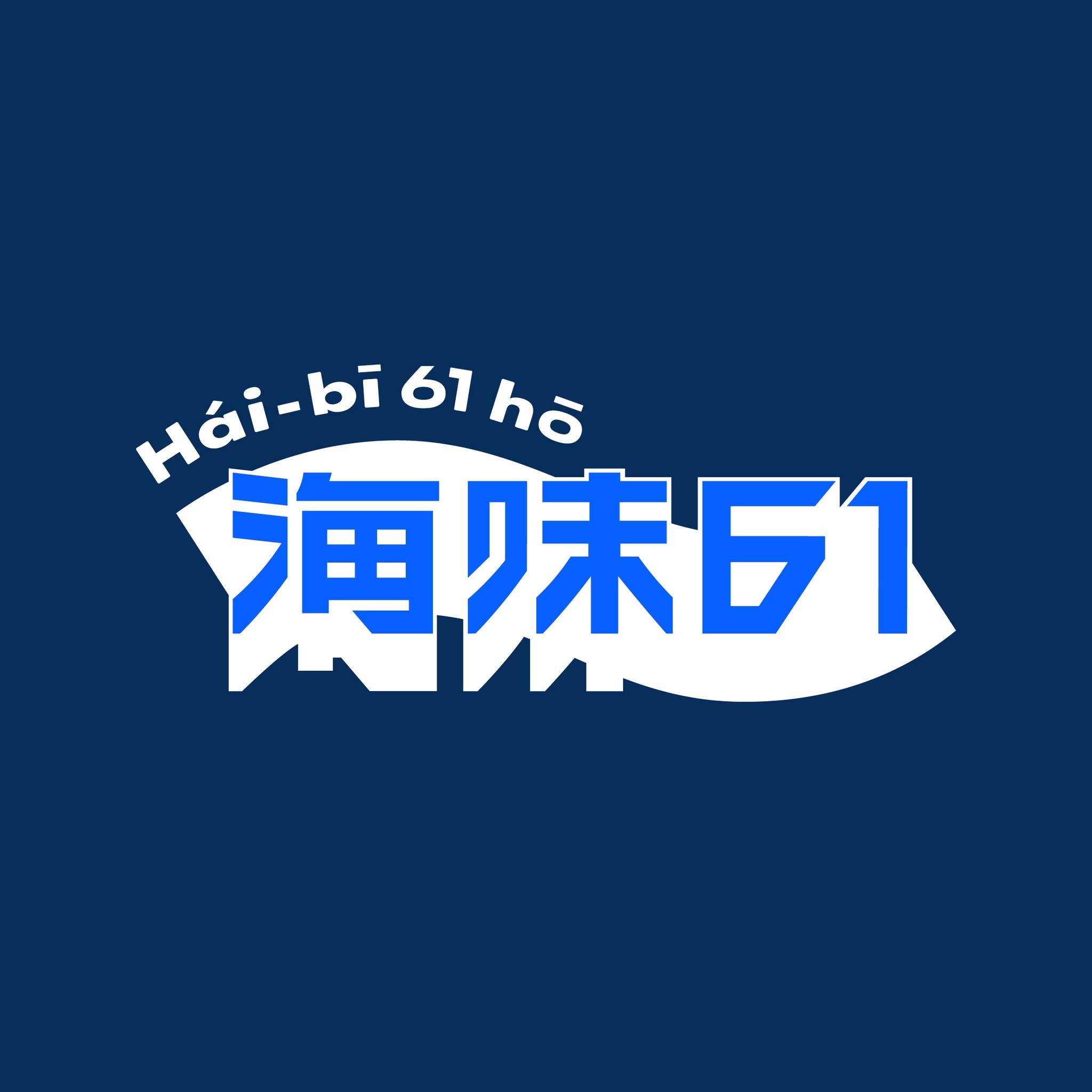 海味61號