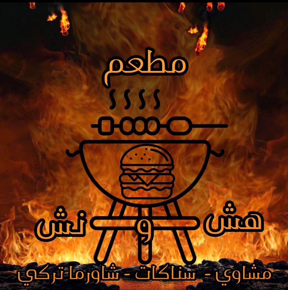 مطعم هش و نش للمشاوي والسناكات | Jerash