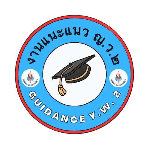งานแนะแนวโรงเรียนหาดใหญ่วิทยาลัย ๒