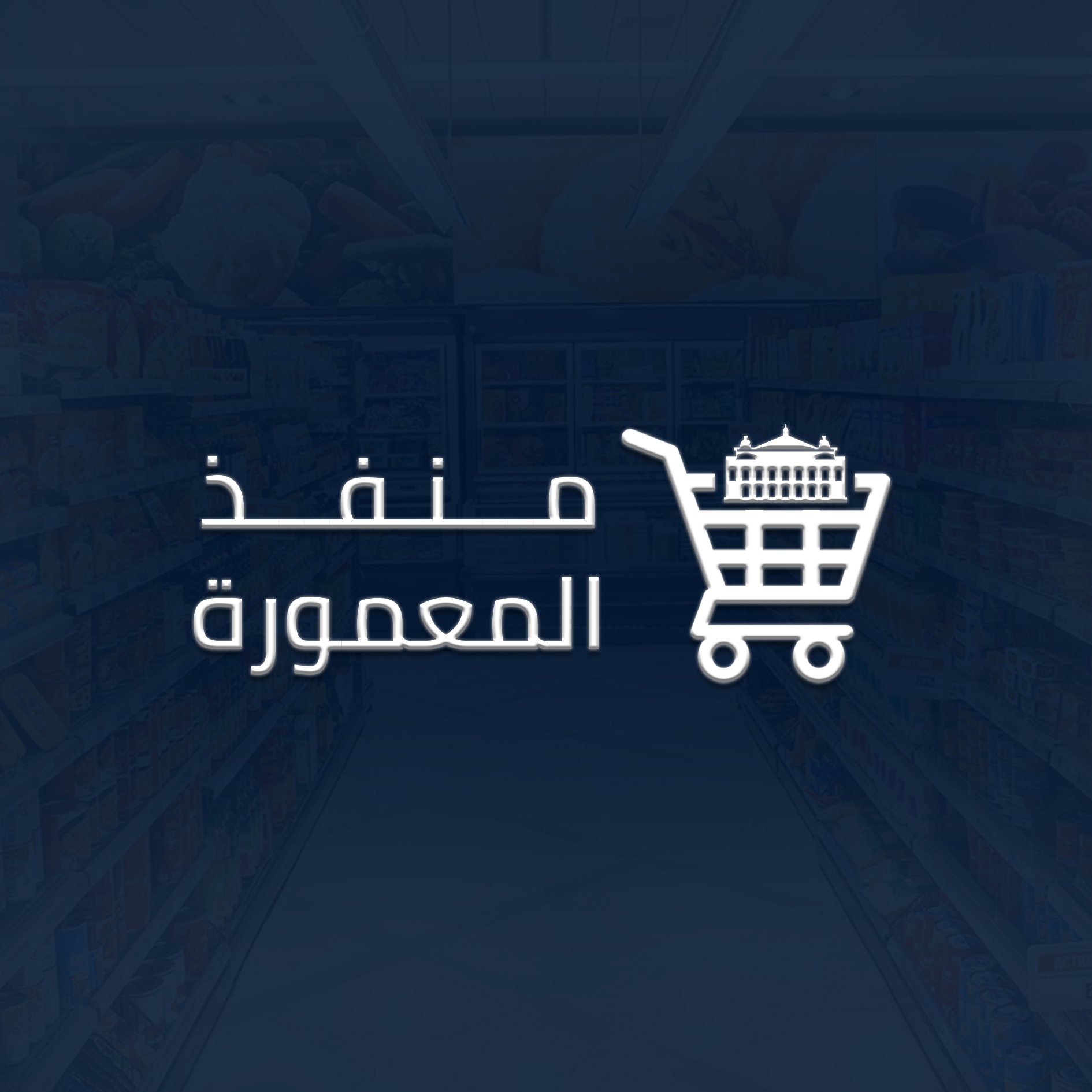 منفذ المعمورة