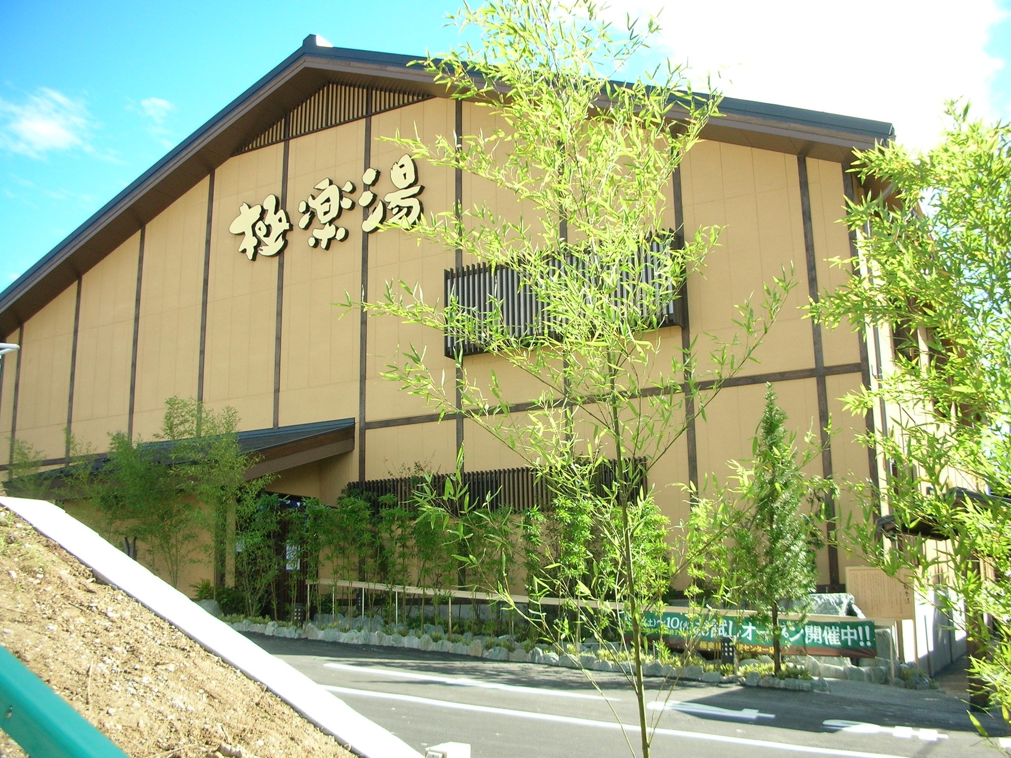 極楽 湯 多摩 センター 店