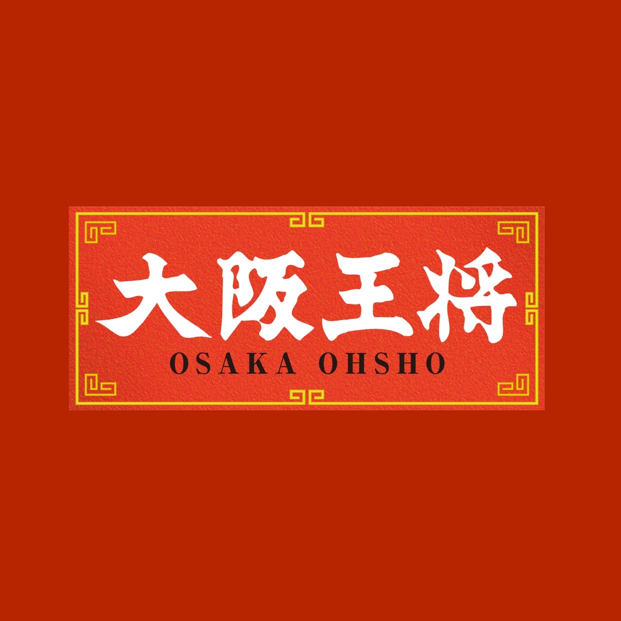 大阪王將 台灣