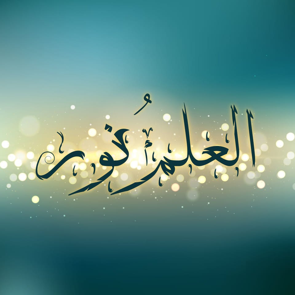 العلم نور