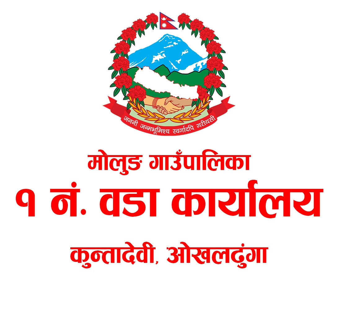 १ नं. वडा कार्यालय- मोलुङ गाउँपालिका, ओखलढुङ्गा । | Okhaldhunga