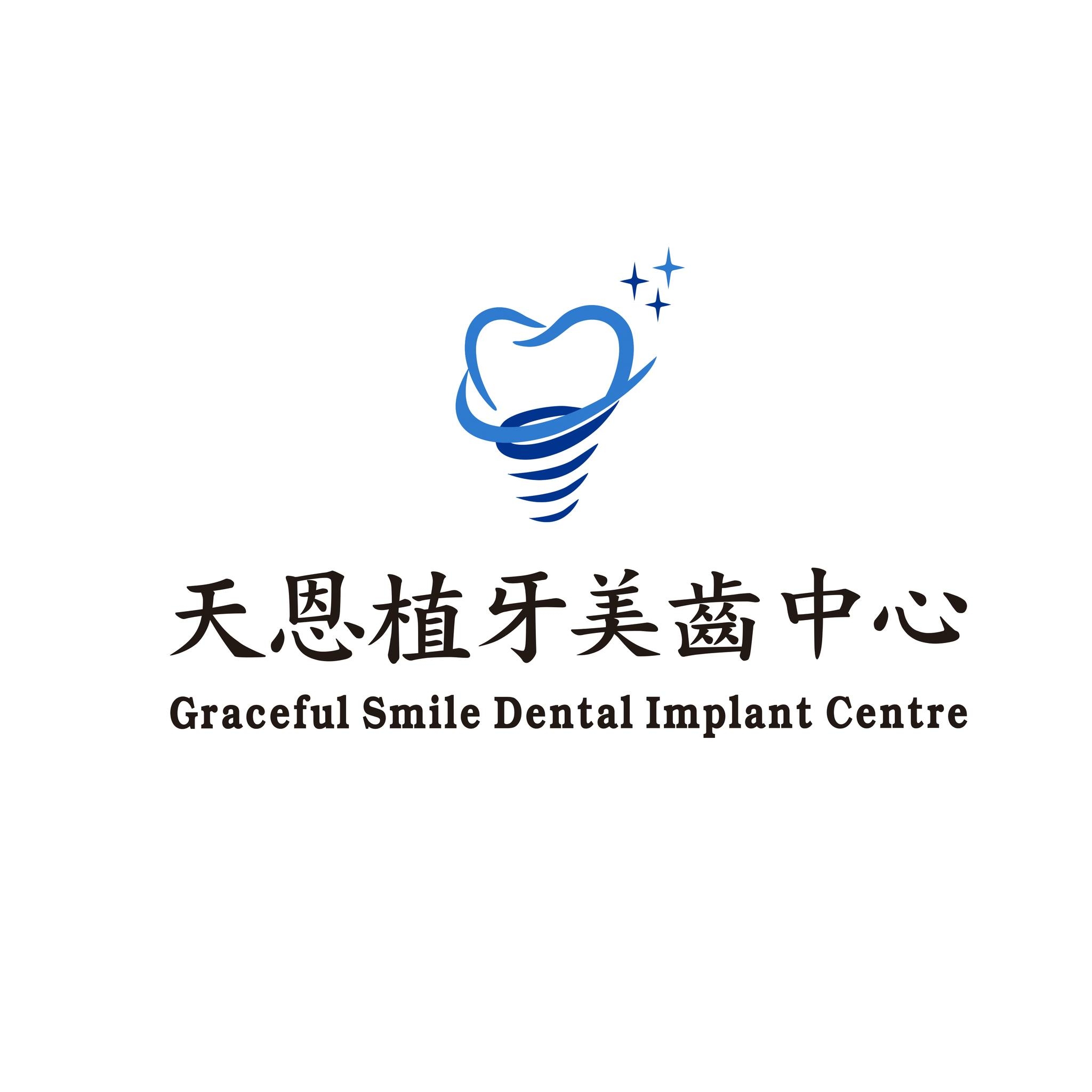 天恩植牙美齒中心 Graceful Smile Dental Implant Centre