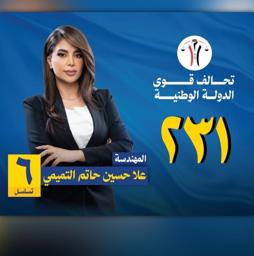 اوفياء المهندسة علا التميمي