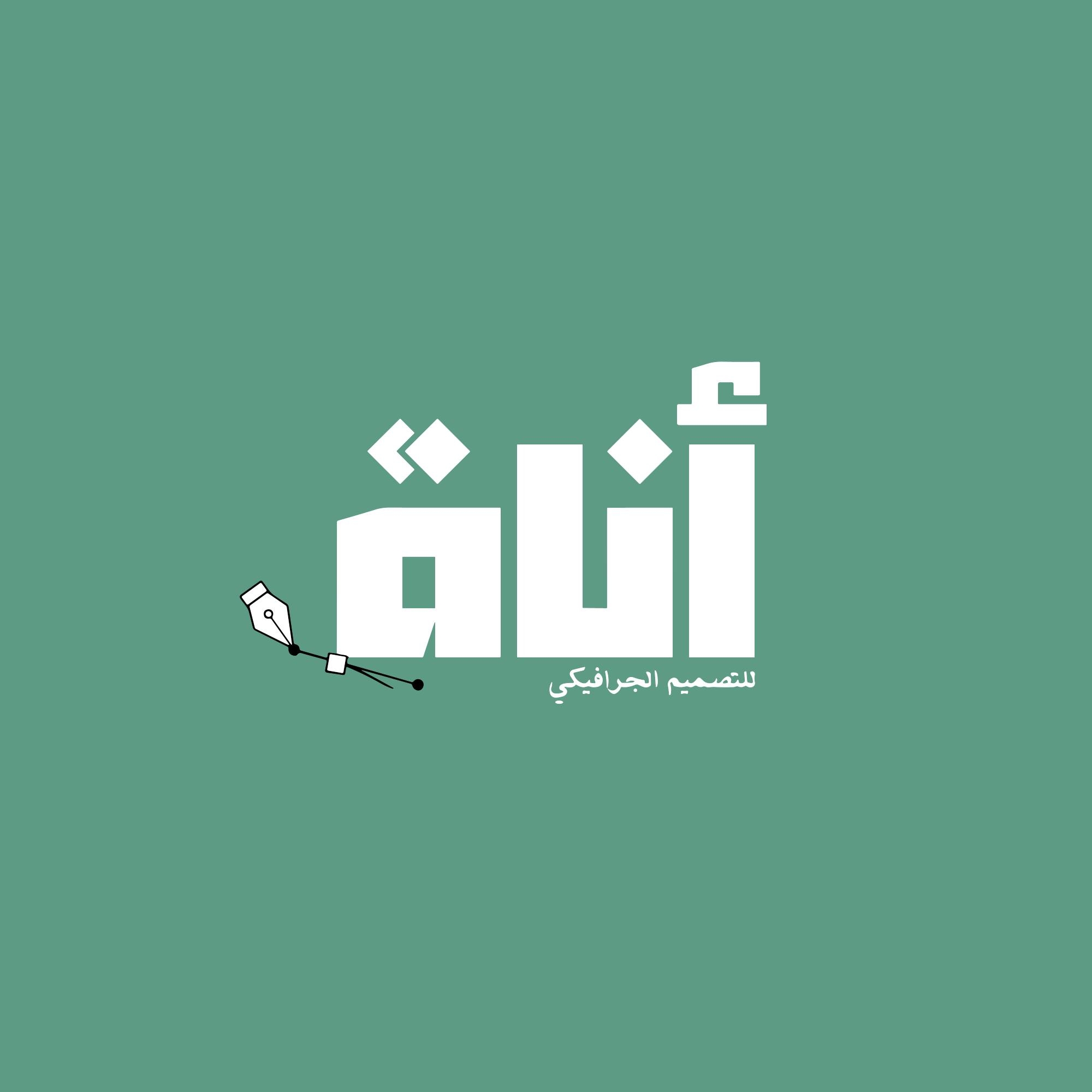 أَناةٍ
