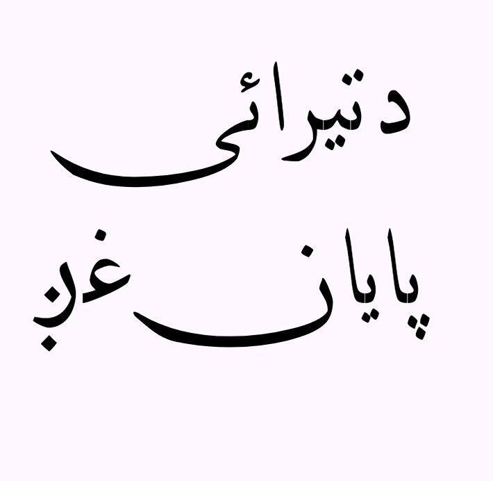 سید واجد شاہ باچا