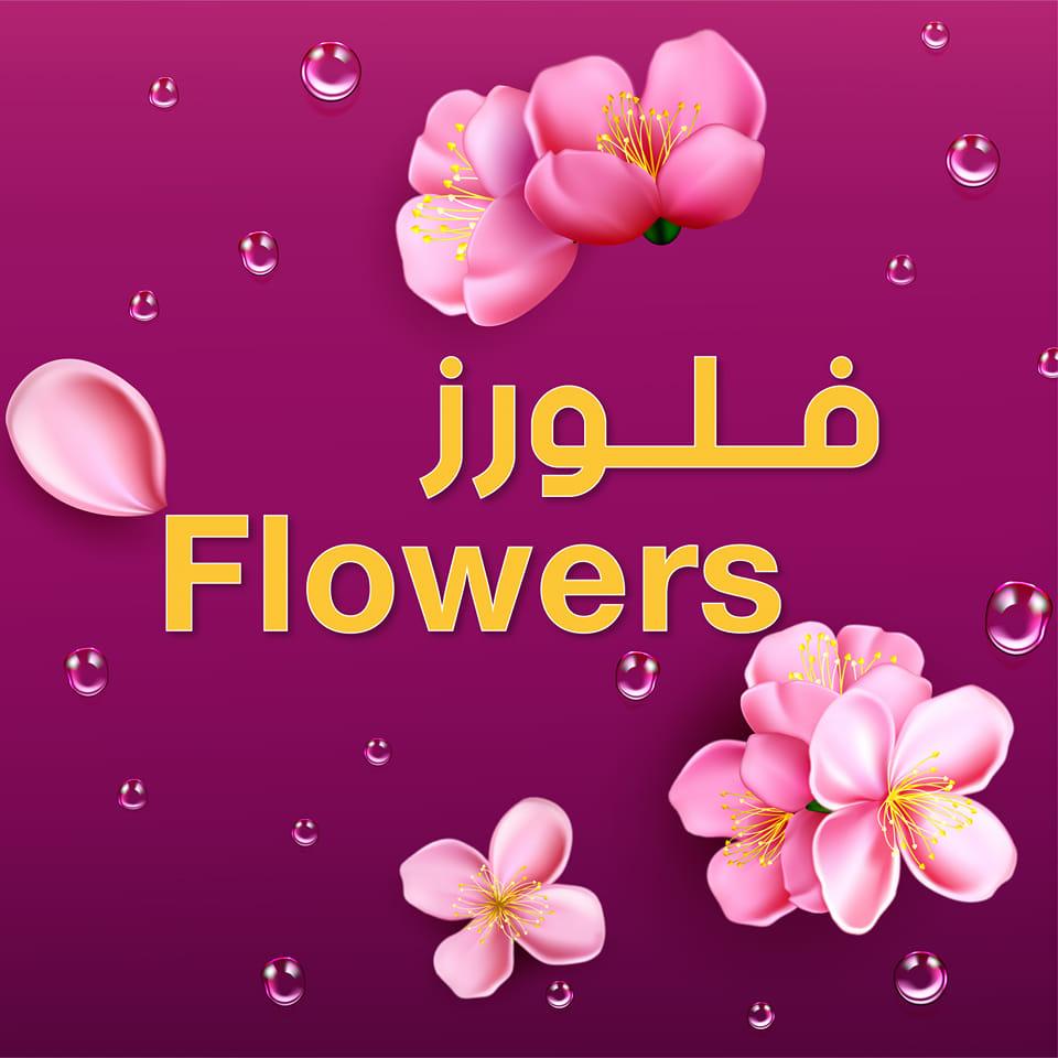 فلورز flowers | Idlib