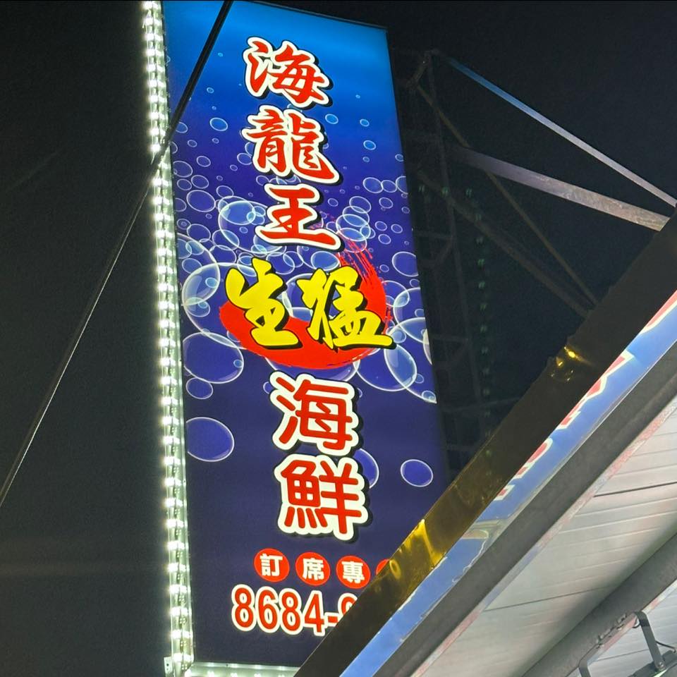 海龍王平價海鮮餐廳（樹林） | Xinbei
