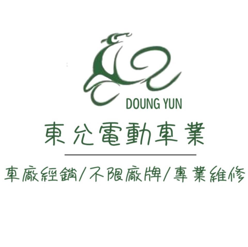東允電動車業
