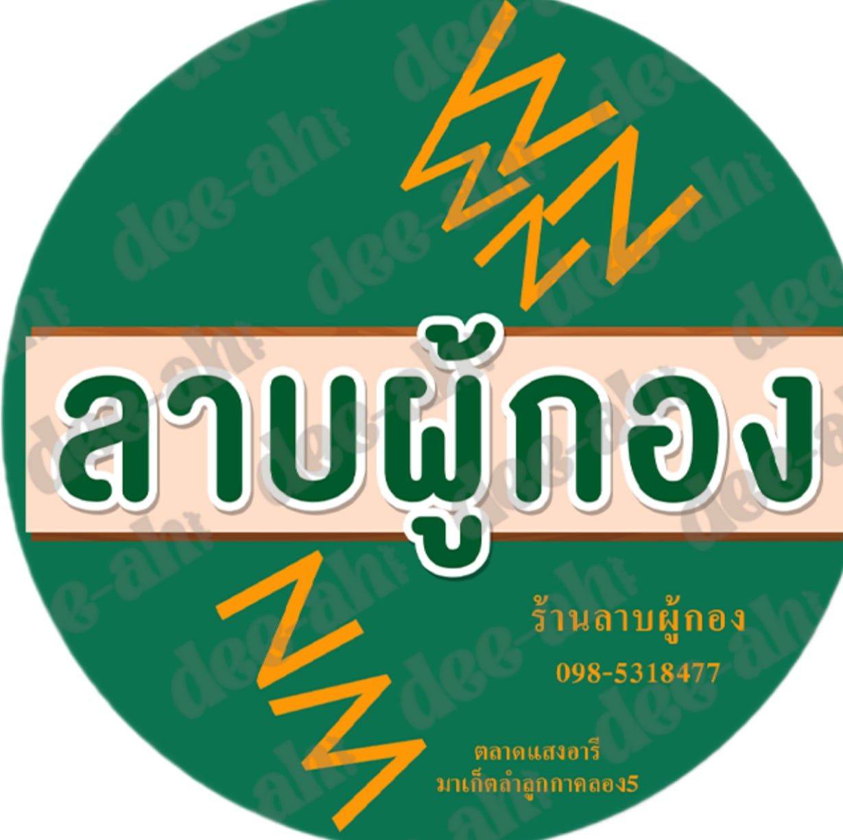 ร้านลาบผู้กอง ตลาดแสงอารีย์ มาร์เก็ตลำลูกกาคลอง5 | Amphoe Lam Luk Ka