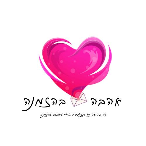 אהבה בהזמנה
