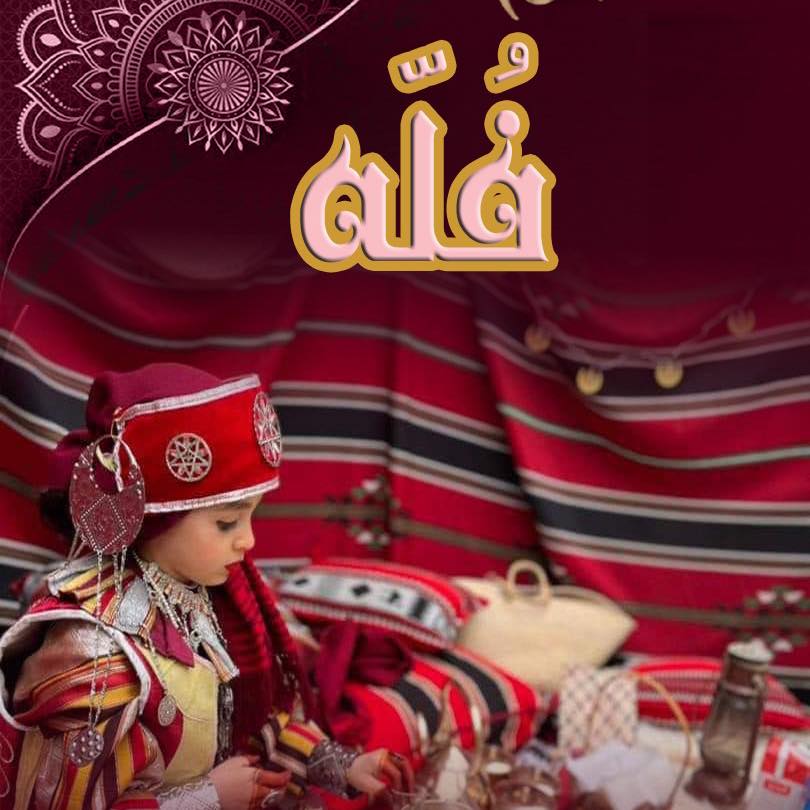 فله / Fulla | Gharyan