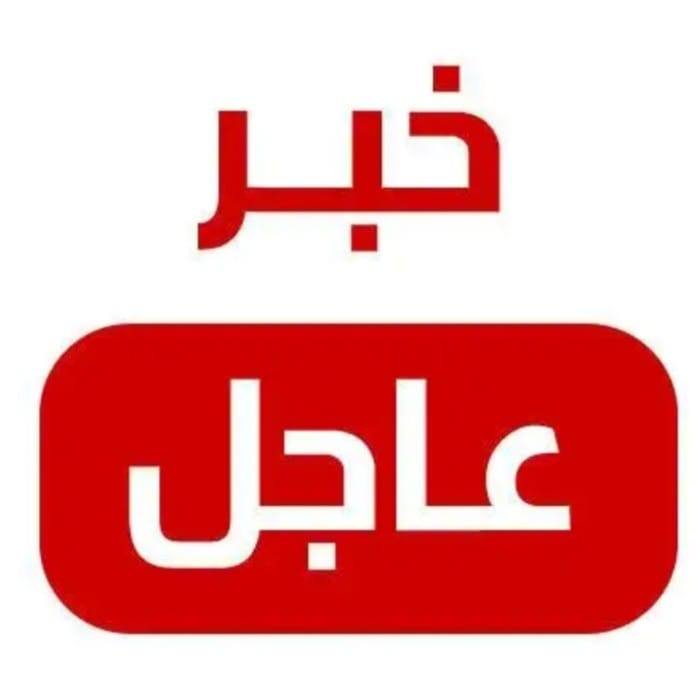 خبر عاجل
