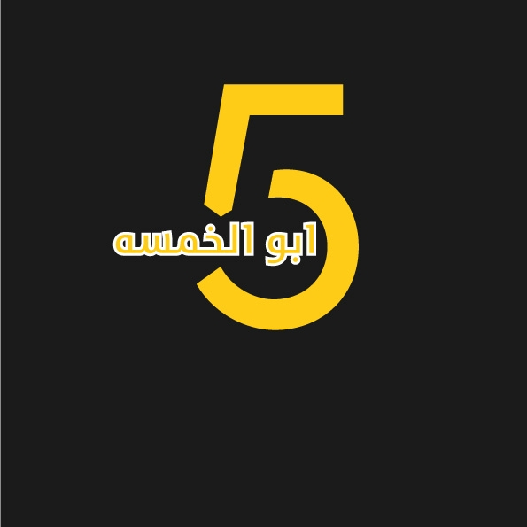 ابو الخمسة
