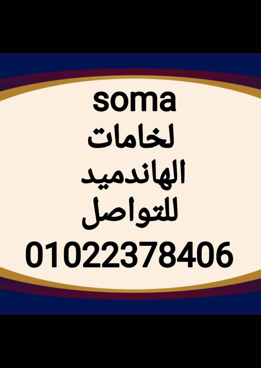 سوما لخامات الهاندميد | Cairo