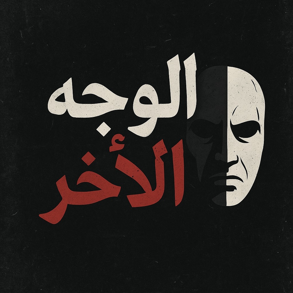 الوجه الآخر