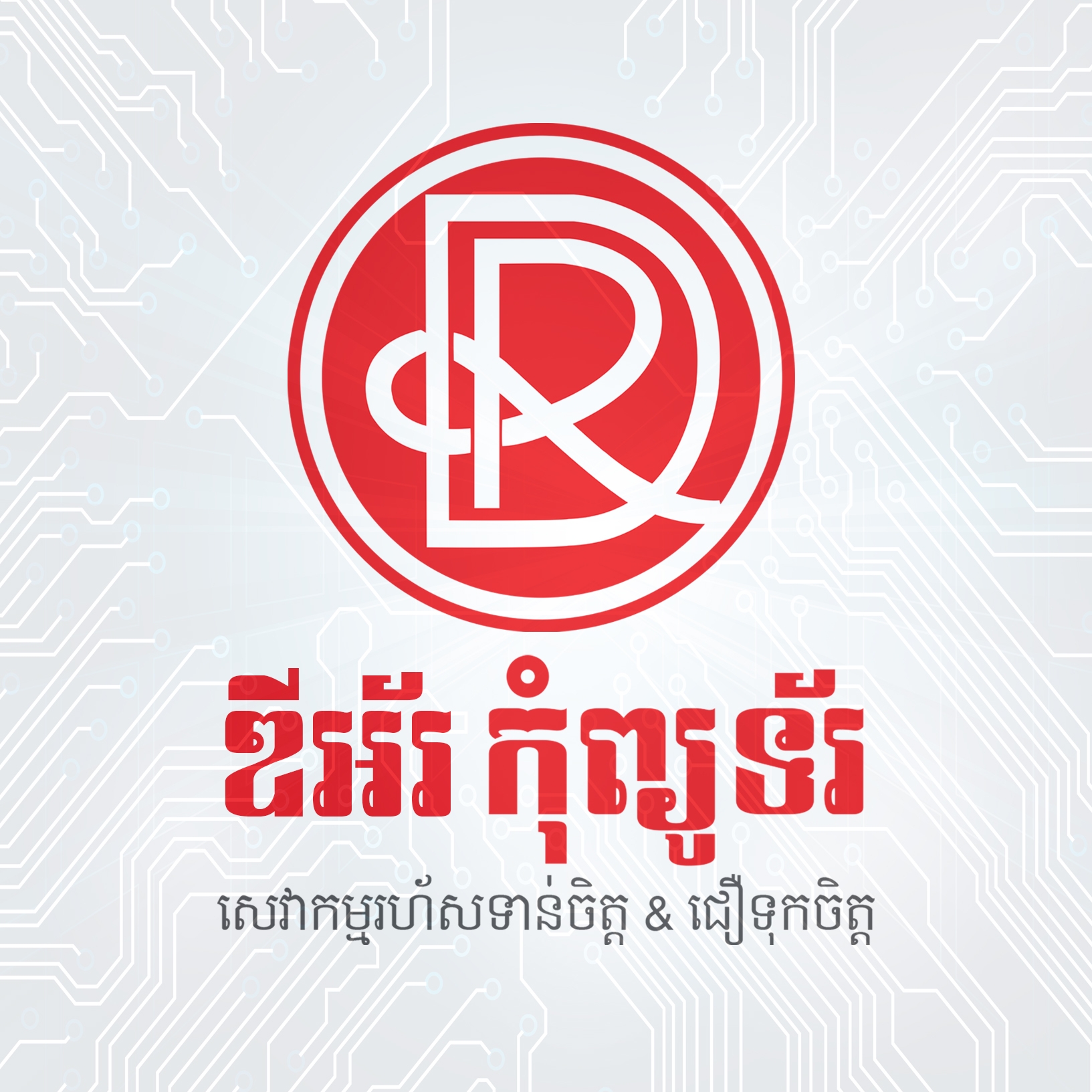 ឌីអ័រ កុំព្យូទ័រ DR Computer | Phnom Penh
