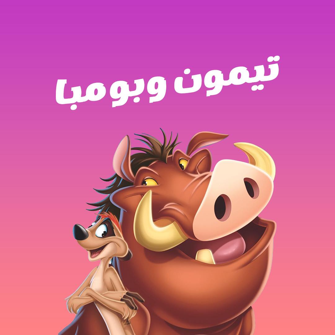 Timon , Pumbaa - تيمون و بومبا