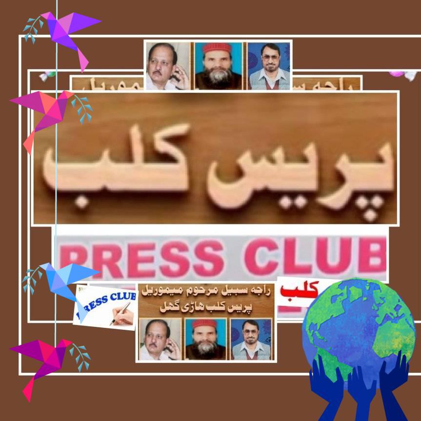 راجہ سبیل مرحوم پریس کلب ھاڑی گہل