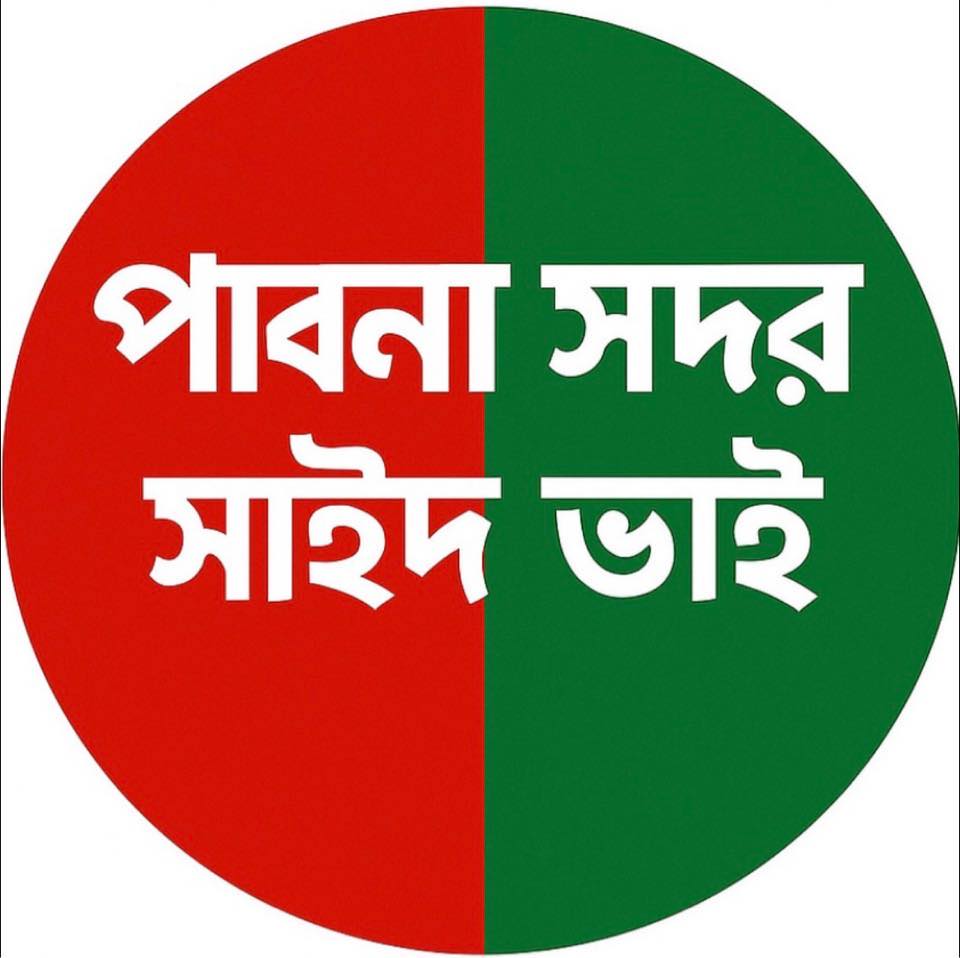 পাবনা সদর সাইদ ভাই