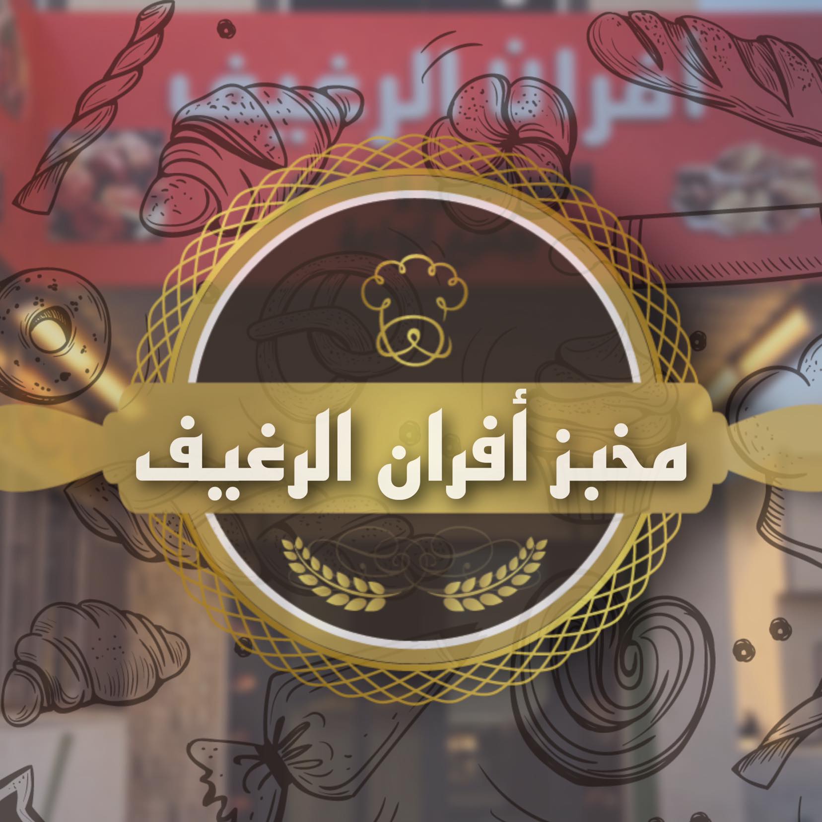 مخبز أفران الرغيف | Az Zawiyah
