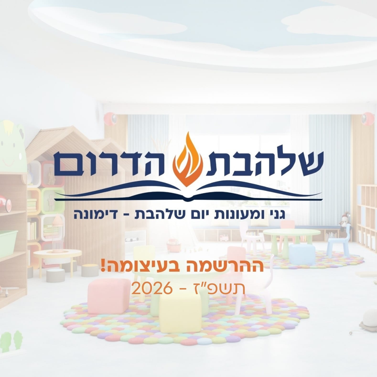 שלהבת הדרום דימונה