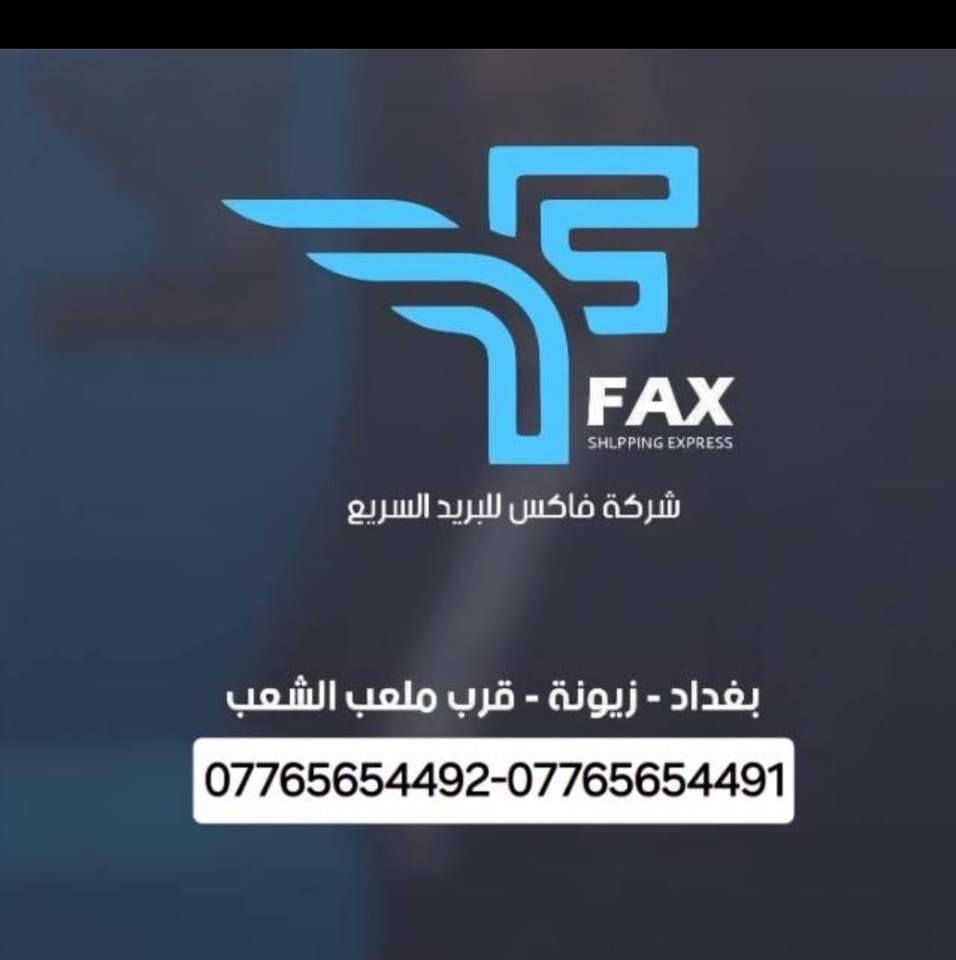 فاكس للبريد السريع Fax express shipping | Baghdad