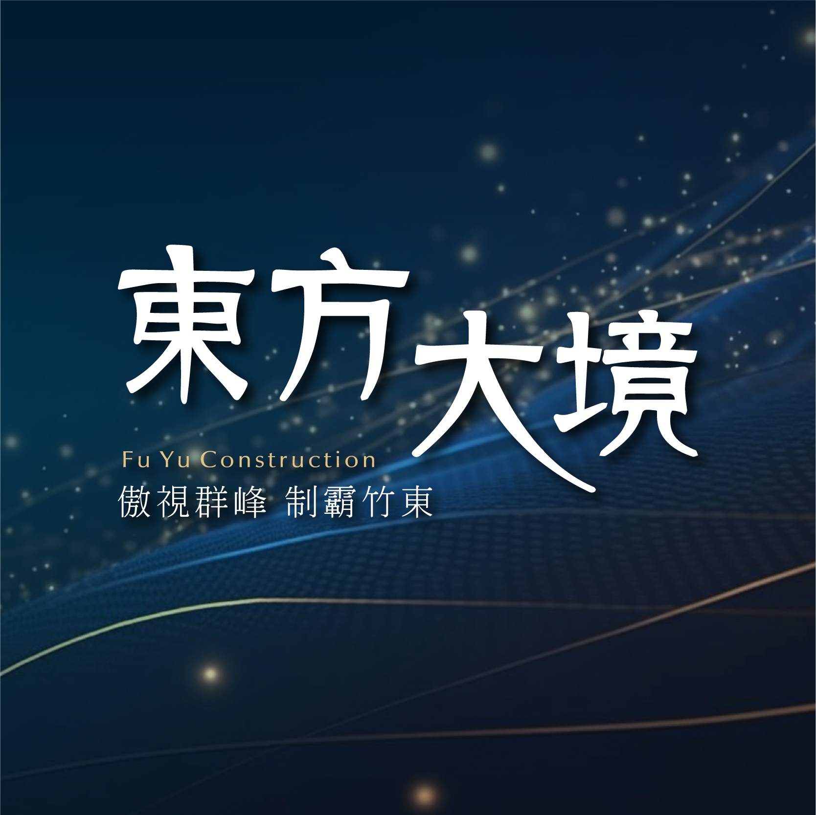 富宇東方大境 竹東天際地標 | Zhudong