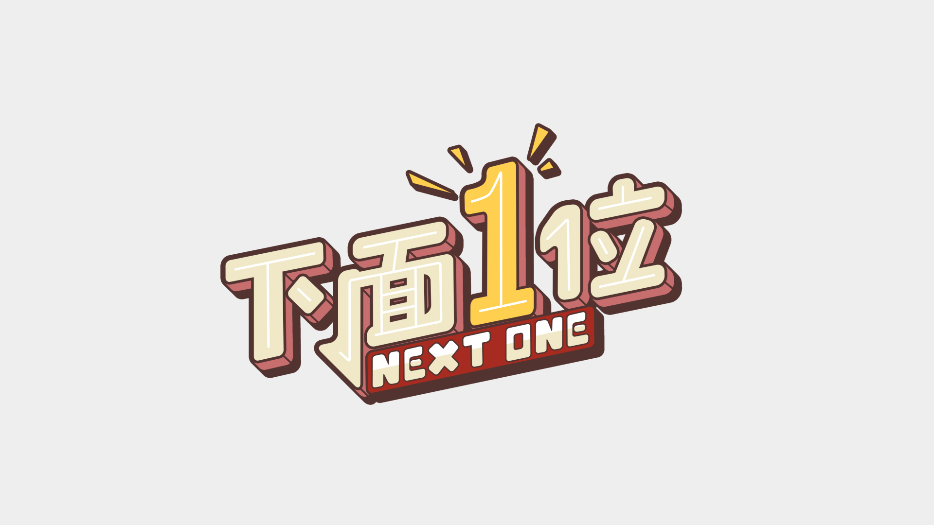 下面一位-胡瓜
