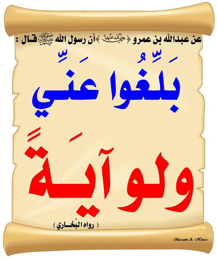 بلغو عني ولو آية