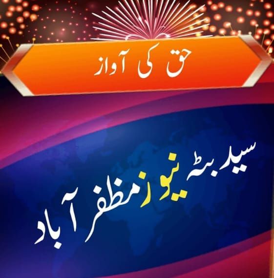 سیدبٹہ نیوزمظفرآباد آزاد کشمیر خق کیی آواز۔۔۔۔۔۔ | Lahore