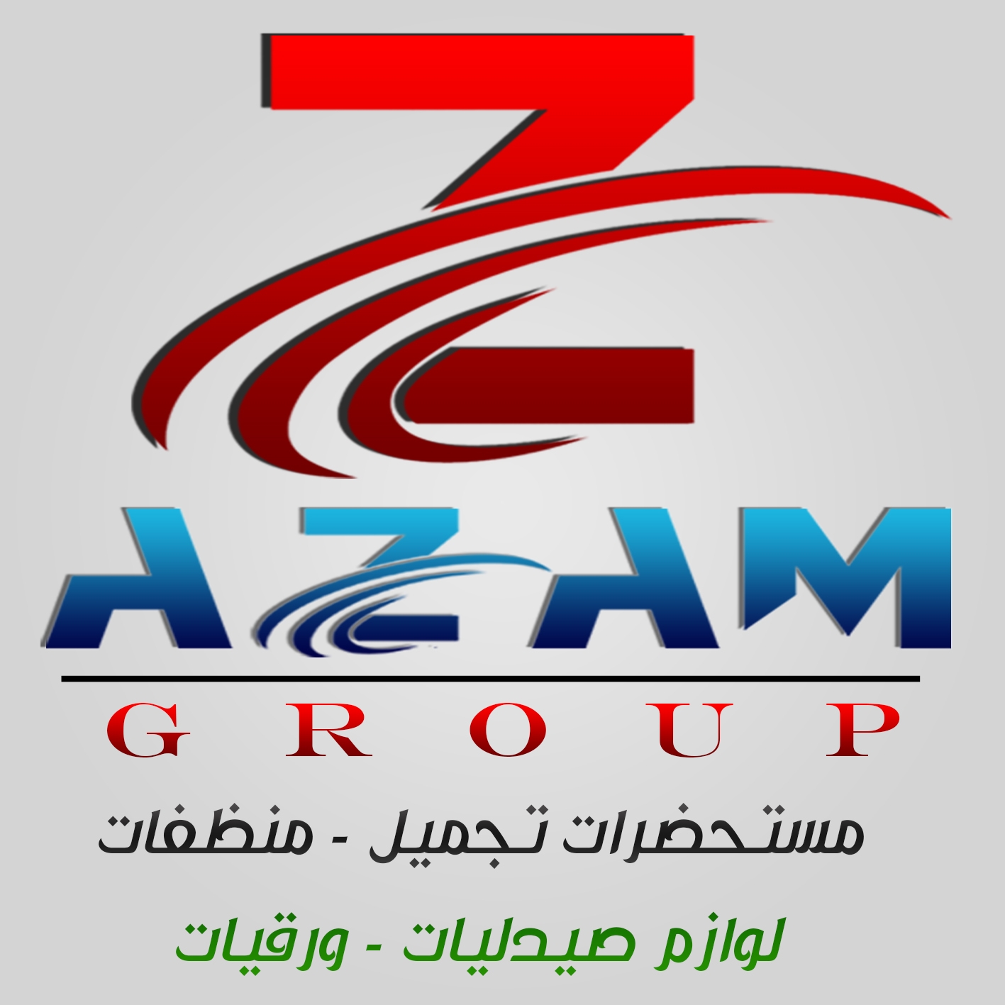 ال عزام للمنظفات و مستحضرات التجميل | Helwan