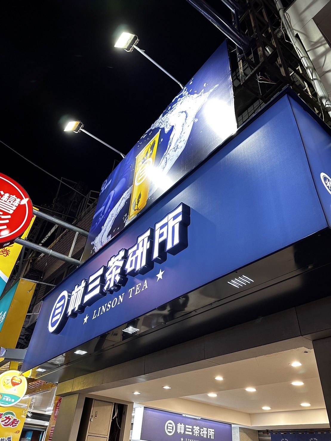 林三茶研所桃鶯店 | Taoyüan